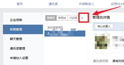 企业微信添加管理员的操作步骤