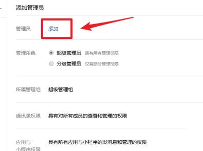 企业微信添加管理员的操作步骤