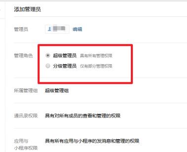 企业微信添加管理员的操作步骤