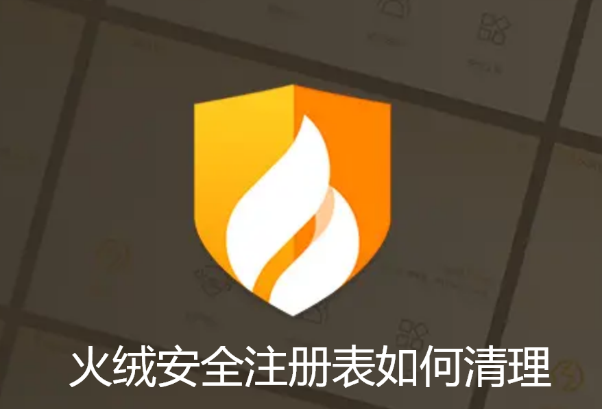 火绒安全注册表如何清理-火绒安全注册表清理指南