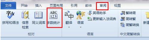 word查看字数信息的简单教程