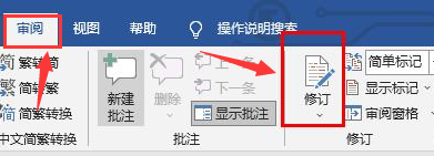 Word如何打开修订模式 Word如何打开修订模式