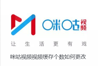 咪咕视频视频缓存个数如何更改