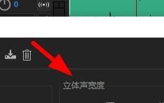 Audition在哪里设置立体声宽度？Audition立体声宽度设置方法