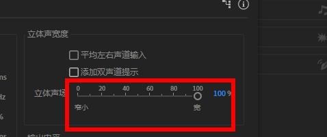 Audition在哪里设置立体声宽度？Audition立体声宽度设置方法截图