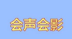 会声会影怎样去除视频噪音 会声会影去除视频噪音的操作内容