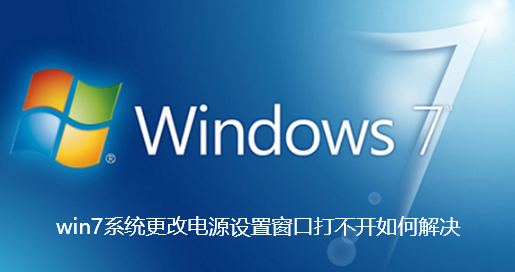 win7系统更改电源设置窗口打不开如何解决-win7系统更改电源设置窗口打不开解决办法