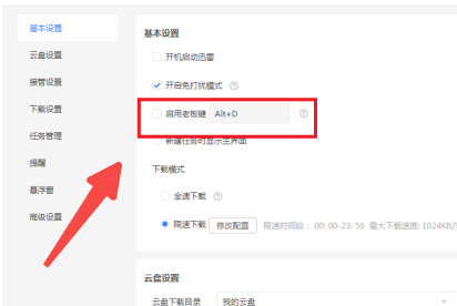 迅雷如何关闭启用老板键