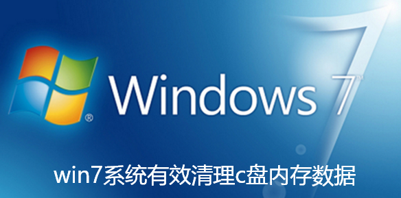 win7系统有效清理c盘内存数据-win7系统有效清理C盘内存的处理步骤