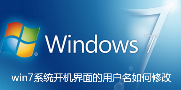 win7系统开机界面的用户名如何修改-win7系统开机界面的用户名修改操作步骤