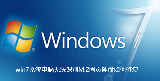 win7系统电脑无法识别M.2固态硬盘如何修复-win7系统电脑无法识别M.2固态硬盘的修复教程