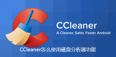 CCleaner怎么使用磁盘分析器功能 CCleaner怎么使用磁盘分析器功能