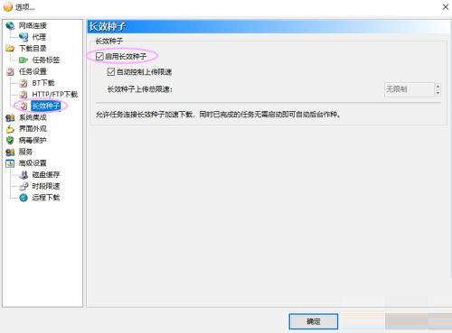 比特彗星怎样禁用长效种子