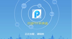 迅捷PDF转换器进行分割PDF文档页面的具体操作讲述