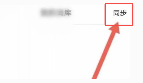 搜狗输入法如何清除记忆