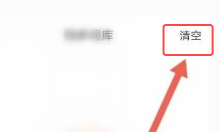 搜狗输入法如何清除记忆