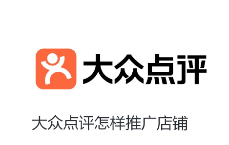 大众点评怎样推广店铺