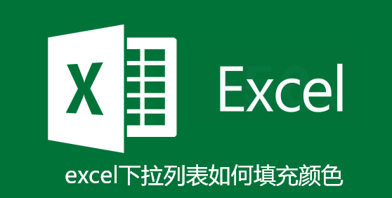 excel下拉列表如何填充颜色-excel下拉列表填充颜色教程