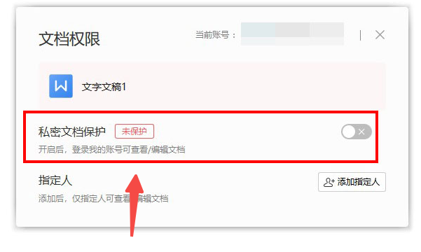 WPS怎么取消私密文档保护
