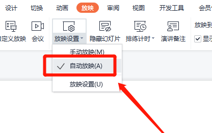 WPS如何设置幻灯片自动播放