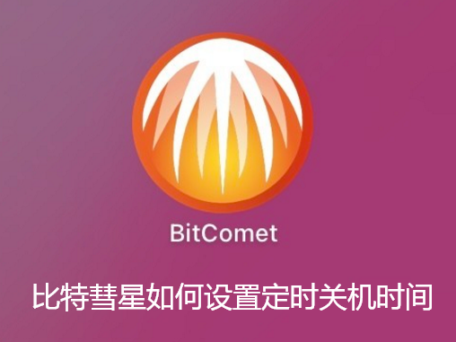 比特彗星如何设置定时关机时间 比特彗星如何设置定时关机时间