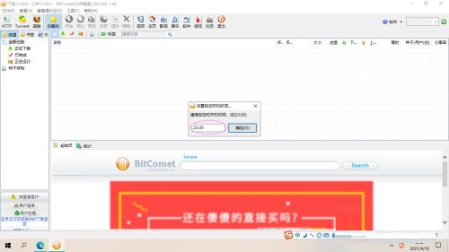 比特彗星如何设置定时关机时间 比特彗星如何设置定时关机时间