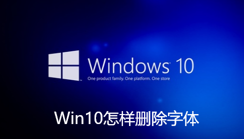 Win10怎样删除字体 Win10怎样删除字体