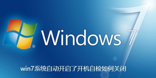 win7系统自动开启了开机自检如何关闭-win7系统自动开启了开机自检关闭讲解