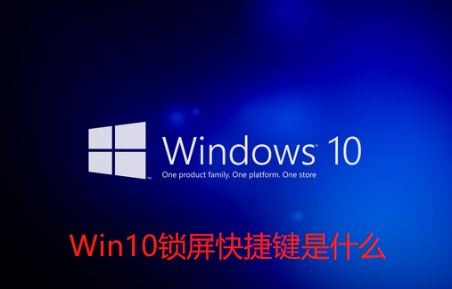 Win10锁屏快捷键是什么-Win10锁屏快捷键介绍