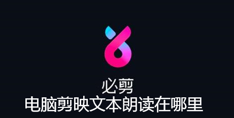 电脑剪映文本朗读在哪里-电脑剪映文本朗读查找方法