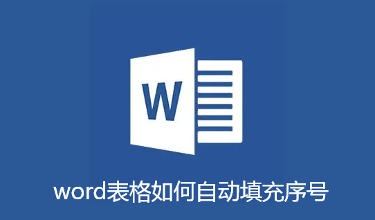 word表格如何自动填充序号-word表格自动填充序号步骤
