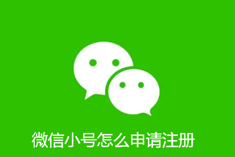 微信小号怎么申请注册-微信申请小号的步骤