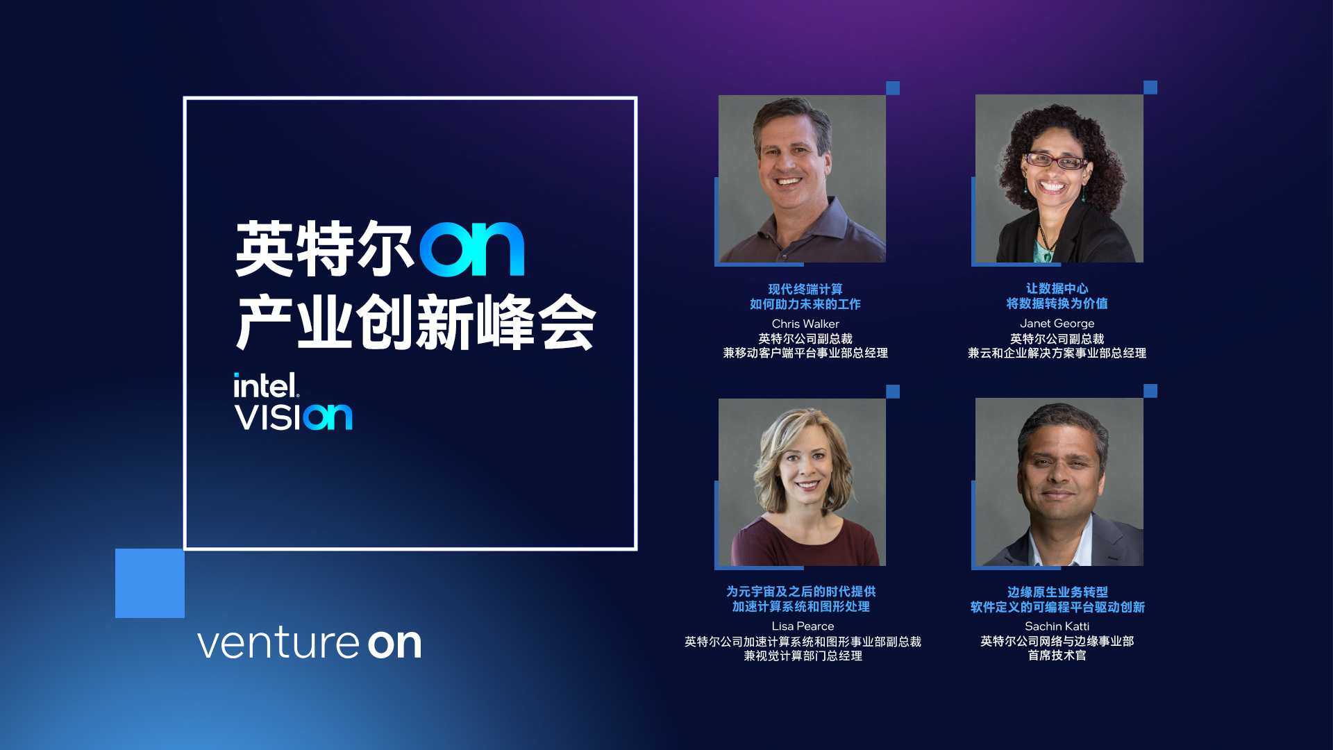 英特尔深入四大业务领域洞察产业，解读应用实例、创新产品和解决方案丨Intel Vision