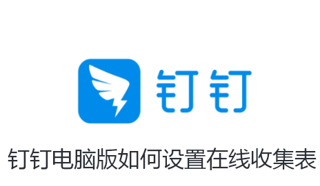 钉钉电脑版如何设置在线收集表-钉钉电脑版设置在线收集表的详细讲解