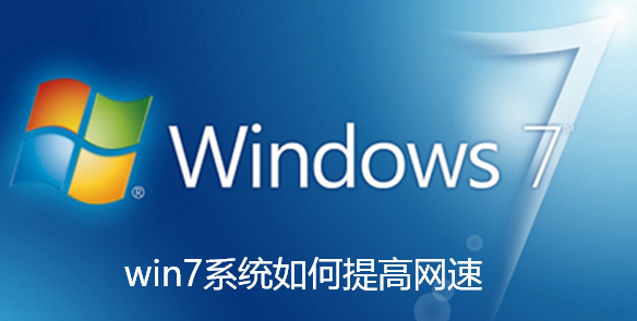 win7系统如何提高网速 win7系统如何提高网速