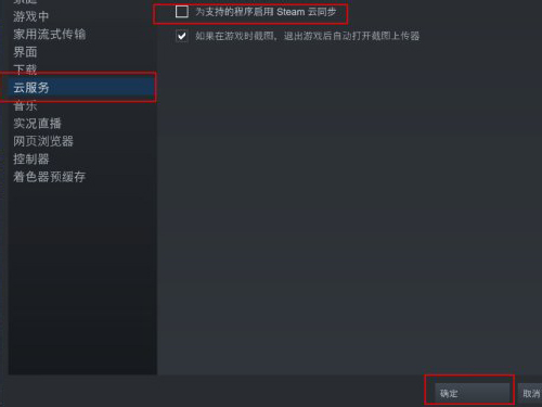 Steam如何关闭云同步 Steam如何关闭云同步