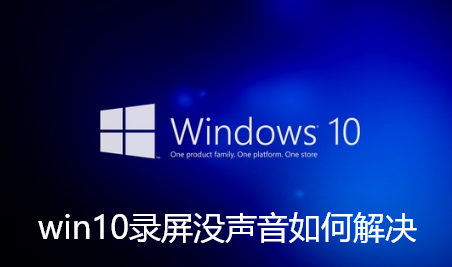 win10录屏没声音如何解决