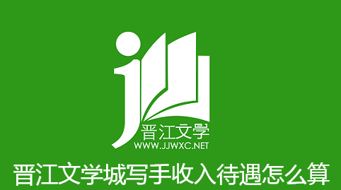 晋江文学城写手收入待遇怎么算-晋江文学城作者收入结算方式