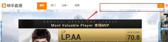 快手网页版怎么在线看直播 快手网页版怎么在线看直播