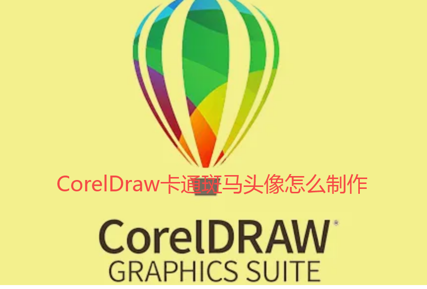 CorelDraw卡通斑马头像怎么制作-CDR卡通斑马头像绘制攻略【图文】