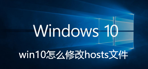 win10怎么修改hosts文件