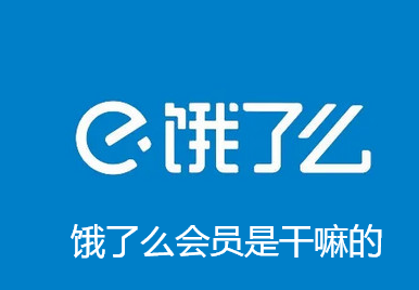 饿了么会员是干嘛的