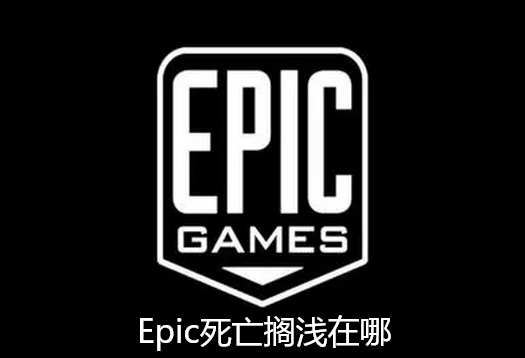 Epic死亡搁浅在哪-死亡搁浅免费领取指南