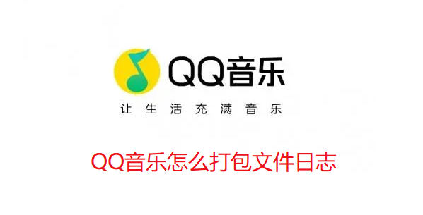 QQ音乐怎么打包文件日志 QQ音乐怎么打包文件日志
