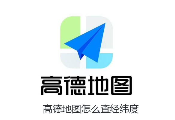 高德地图怎么查经纬度-高德地图查经纬度方法分享