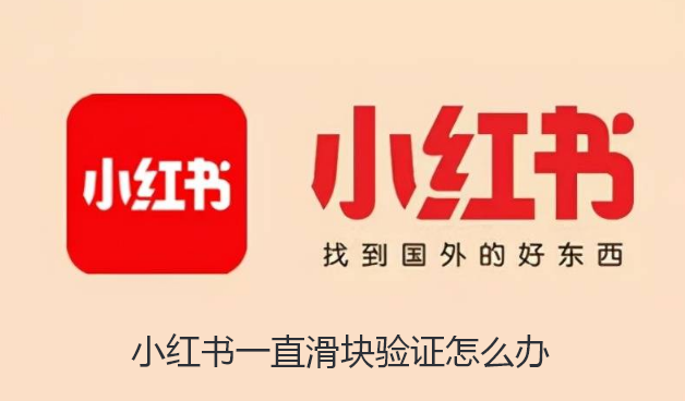 小红书一直滑块验证怎么办-小红书为什么总出现拖动滑块解决办法