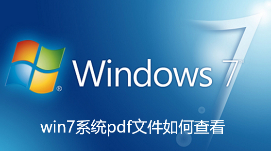 win7系统pdf文件如何查看