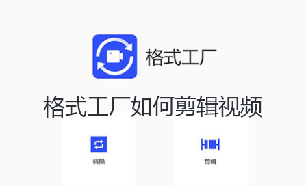 格式工厂如何剪辑视频 格式工厂如何剪辑视频