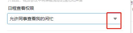 钉钉电脑版怎么样修改日程查看权限