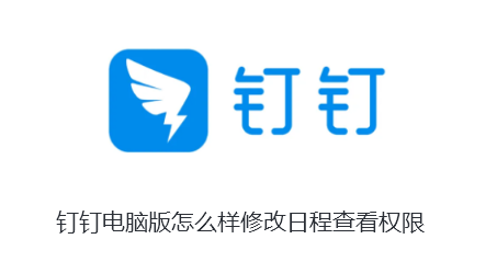 钉钉电脑版怎么样修改日程查看权限-钉钉电脑版修改日程查看权限的方法【图文】